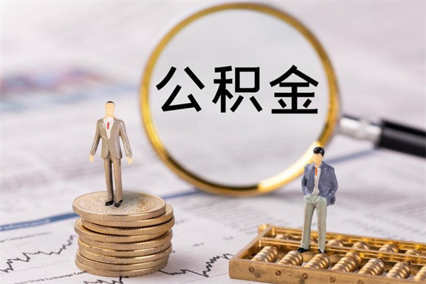 汉川公积金离开取（公积金离职取）