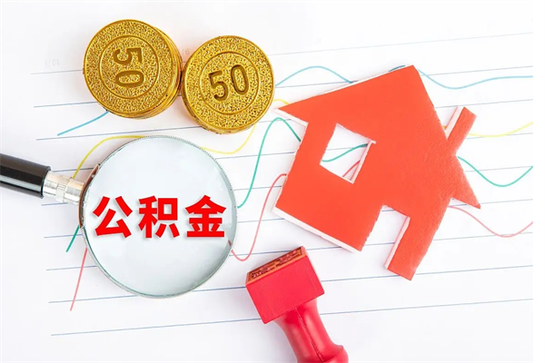 汉川离职后可以取公积金吗（离职后能取住房公积金吗）