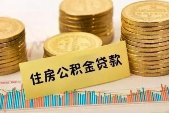 汉川离职了取住房公积金（离职了住房公积金提取）