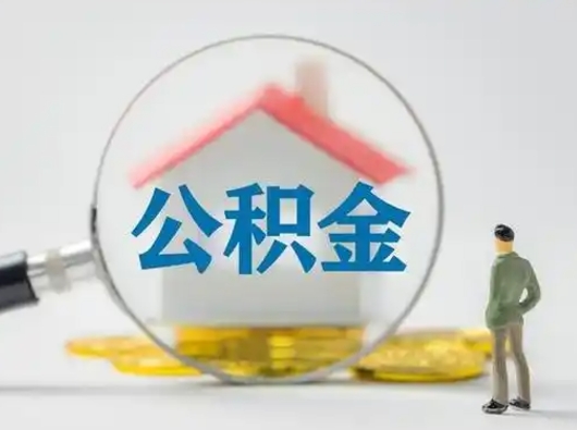 汉川离职后可以取公积金吗（离职后能取住房公积金吗）